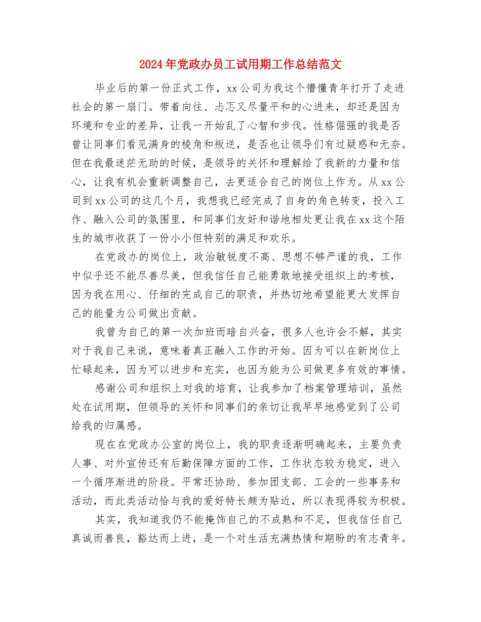 2024年党政办公室文员试用期转正工作总结范文与2024年党政办员工试用期工作总结范文汇编_第3页