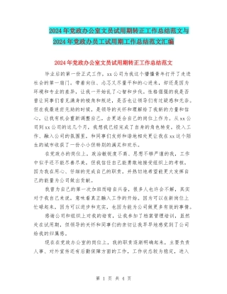 2024年党政办公室文员试用期转正工作总结范文与2024年党政办员工试用期工作总结范文汇编