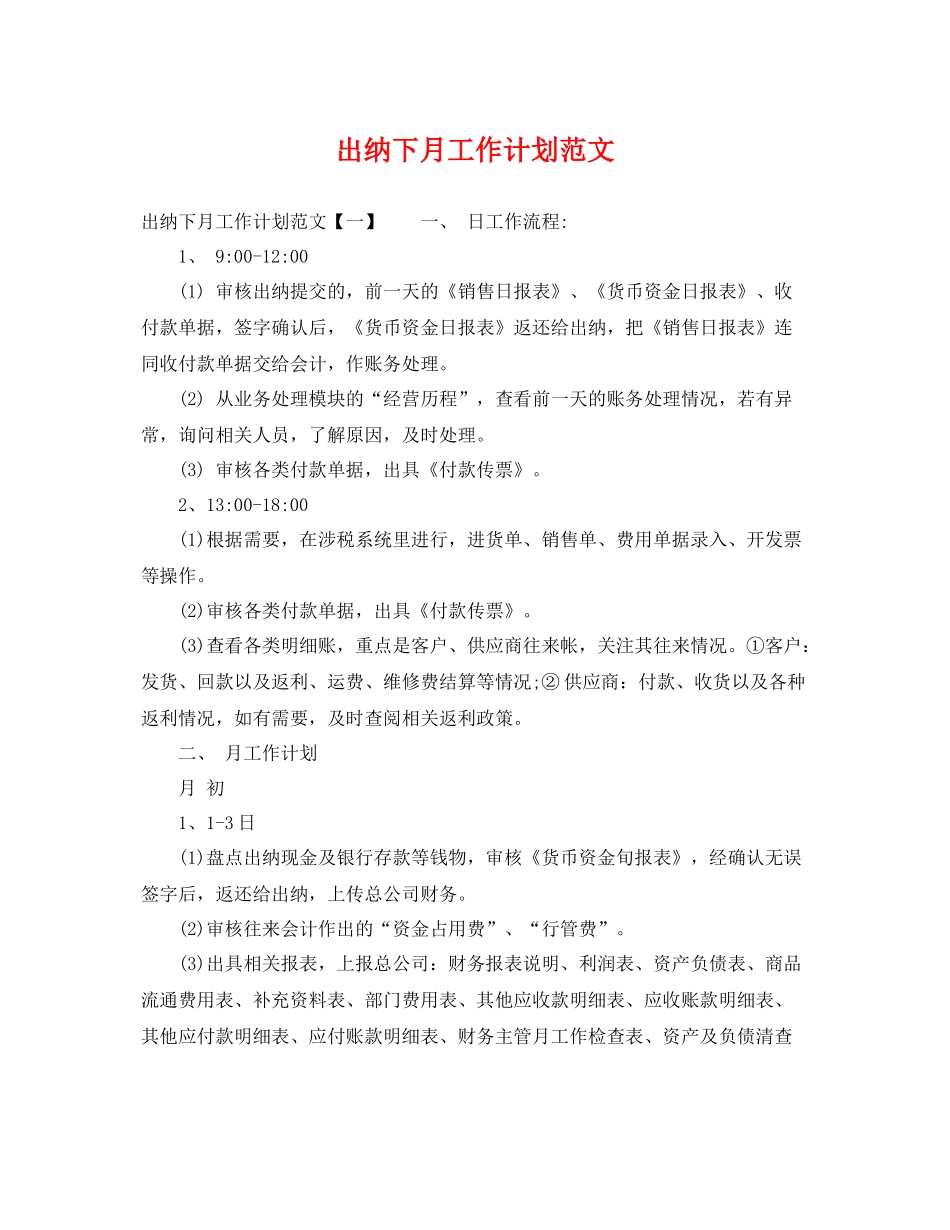 出纳下月工作计划范文 _第1页