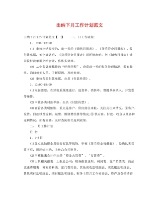 出纳下月工作计划范文 