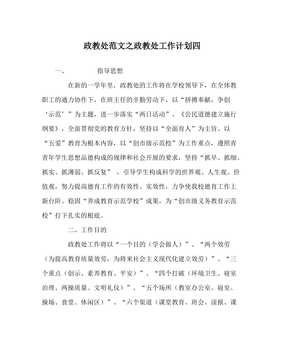 政教处范文政教处工作计划四_第1页