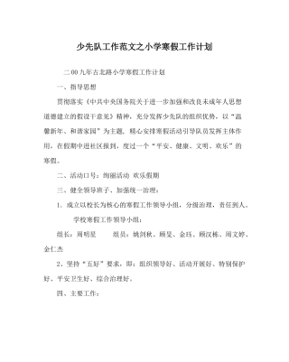 少先队工作范文小学寒假工作计划