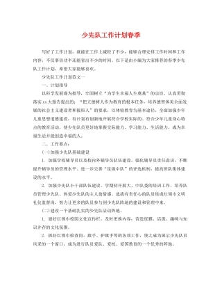 少先队工作计划春季 