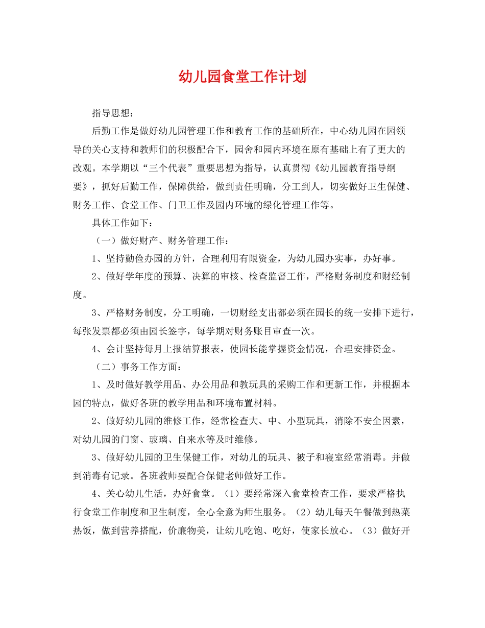 幼儿园食堂工作计划 _第1页