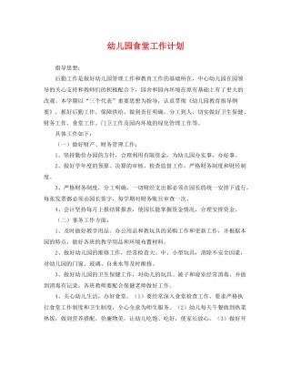 幼儿园食堂工作计划 