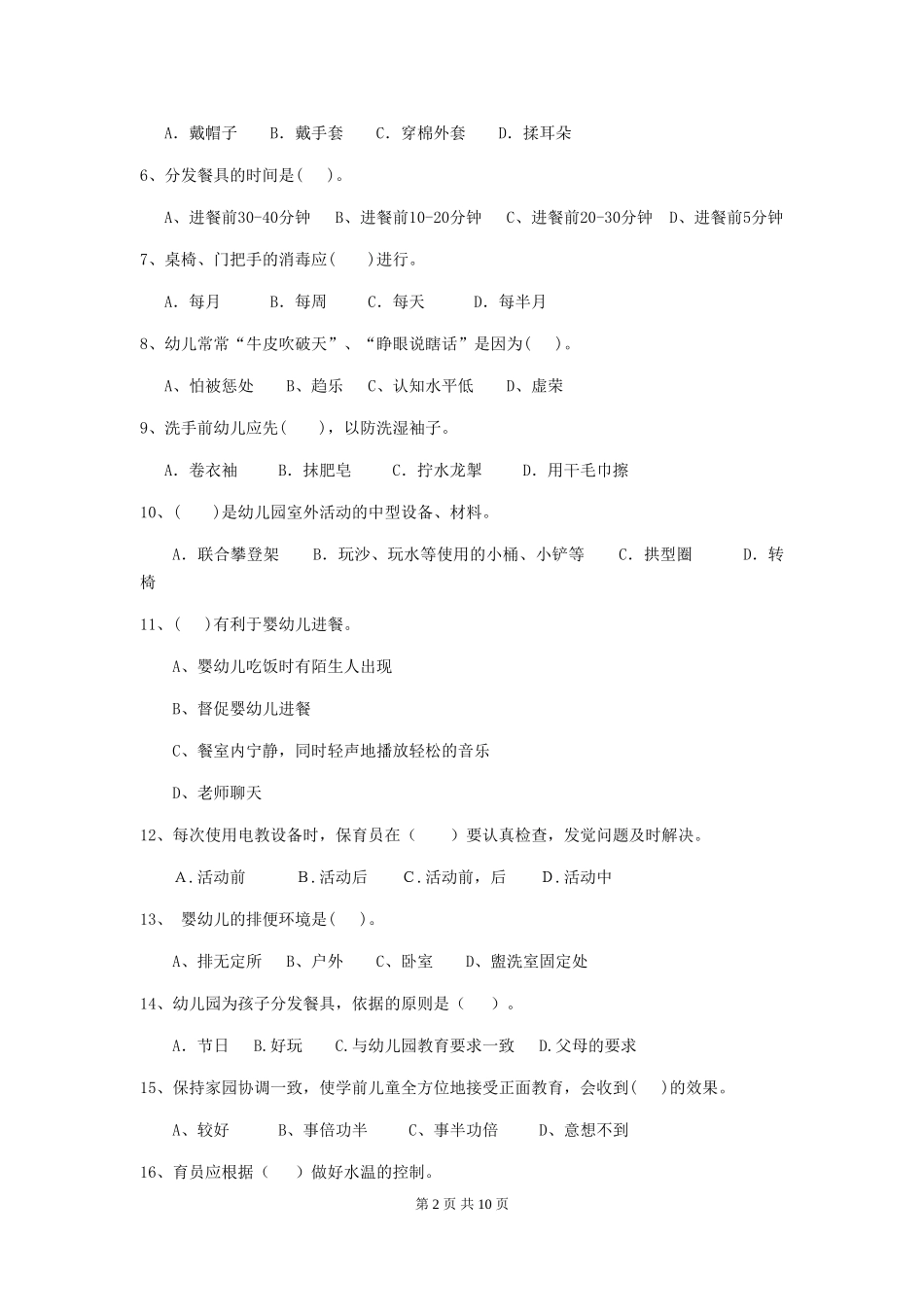 2019年幼儿园保育员四级专业能力考试试卷及答案_第2页