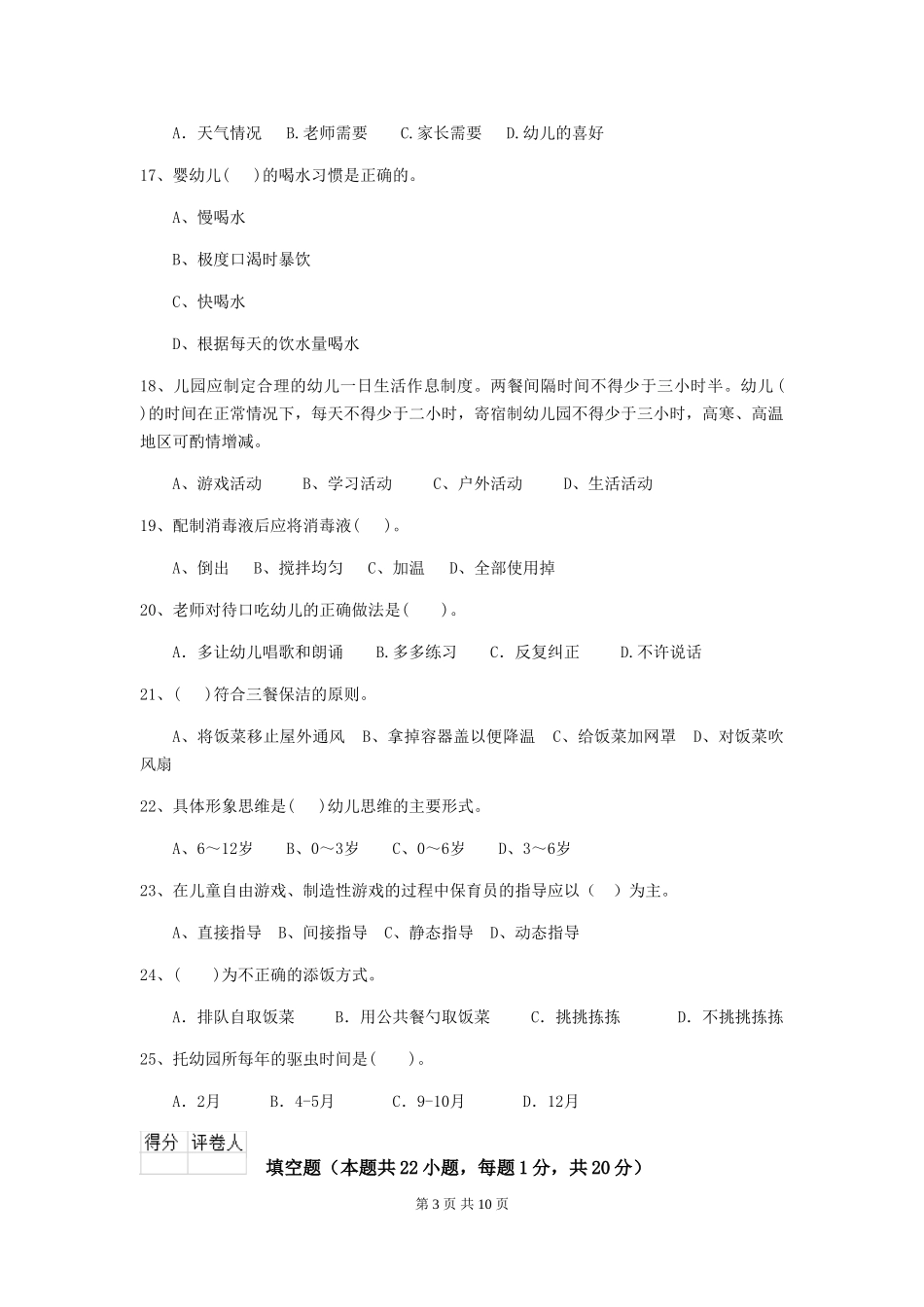 2019年幼儿园保育员四级专业能力考试试卷及答案_第3页