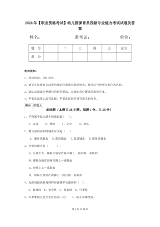 2019年幼儿园保育员四级专业能力考试试卷及答案