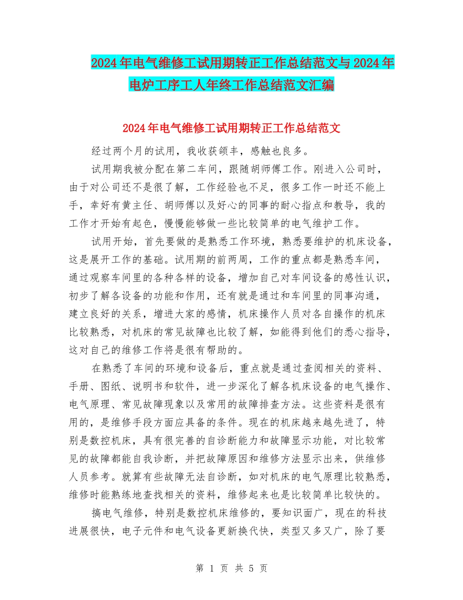 2024年电气维修工试用期转正工作总结范文与2024年电炉工序工人年终工作总结范文汇编_第1页