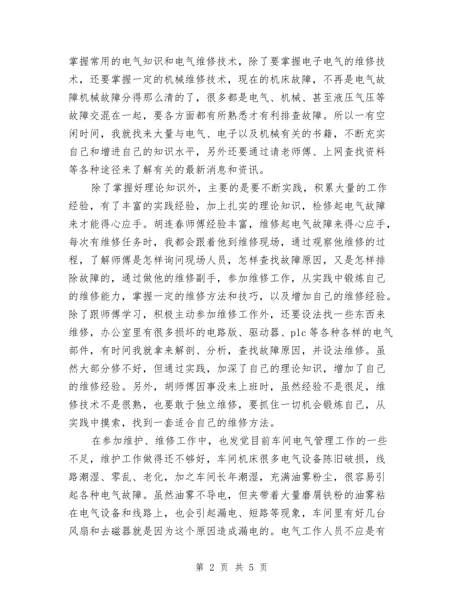 2024年电气维修工试用期转正工作总结范文与2024年电炉工序工人年终工作总结范文汇编_第2页