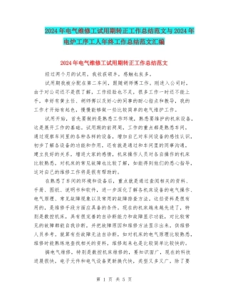 2024年电气维修工试用期转正工作总结范文与2024年电炉工序工人年终工作总结范文汇编