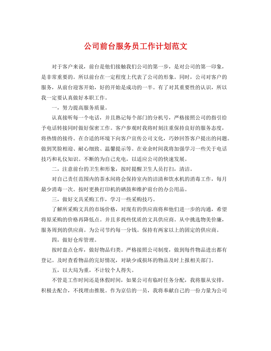 公司前台服务员工作计划范文 _第1页