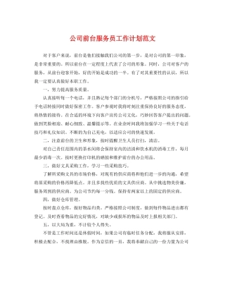 公司前台服务员工作计划范文 