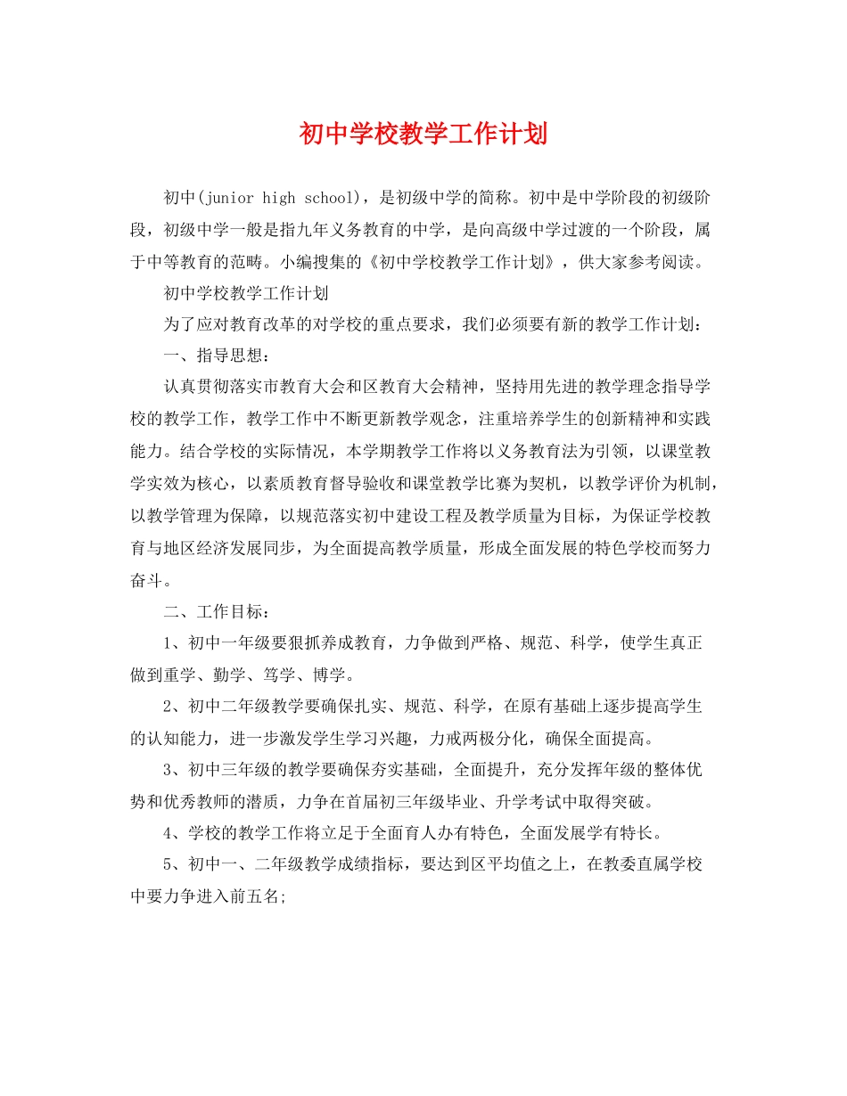 初校教学工作计划 _第1页