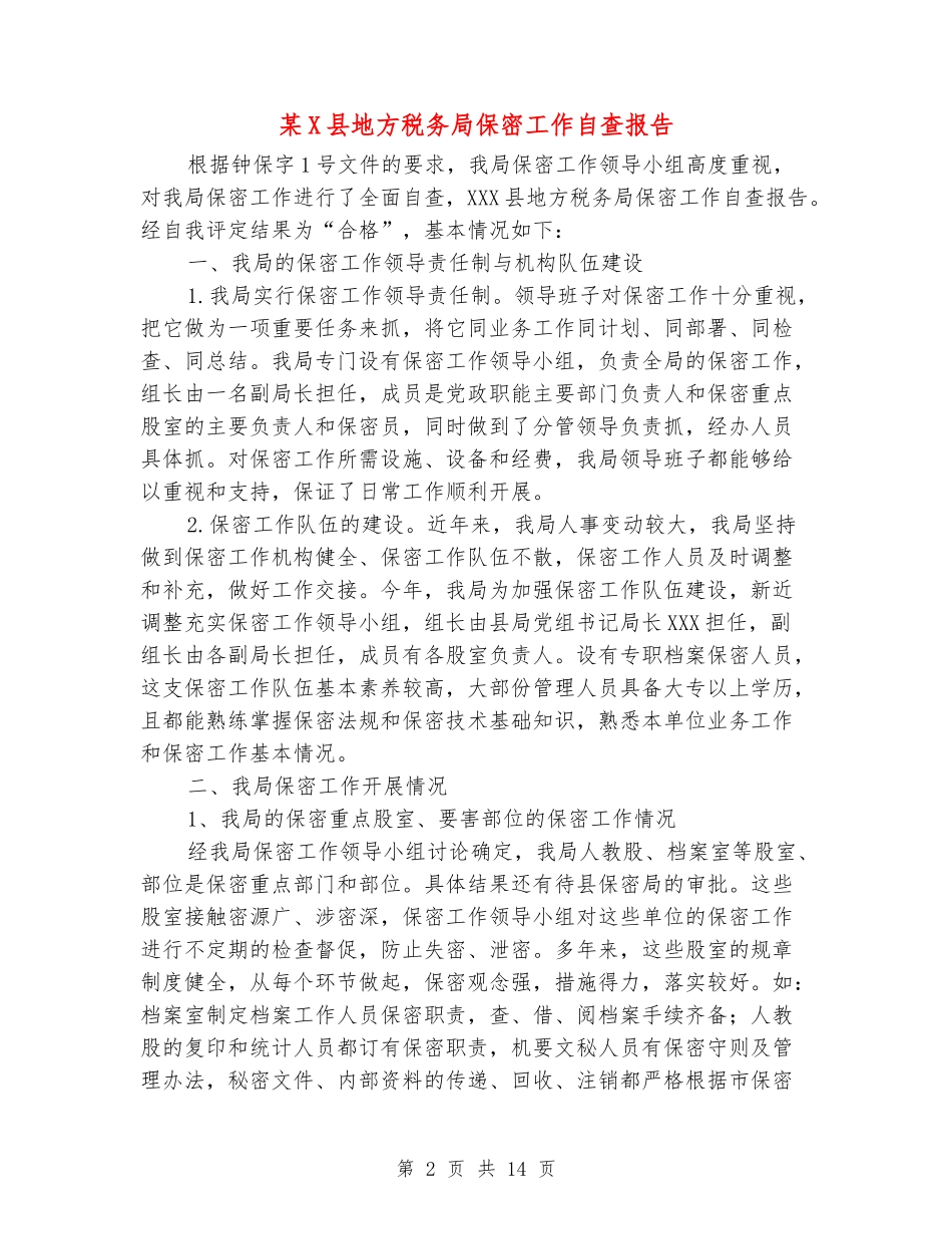 某X县地方税务局保密工作自查报告_第2页