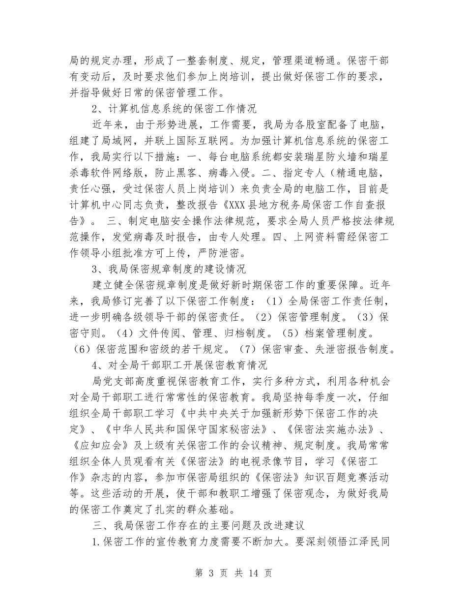 某X县地方税务局保密工作自查报告_第3页