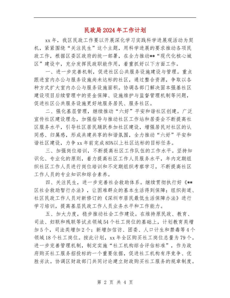 民政局2024年工作计划1_第2页