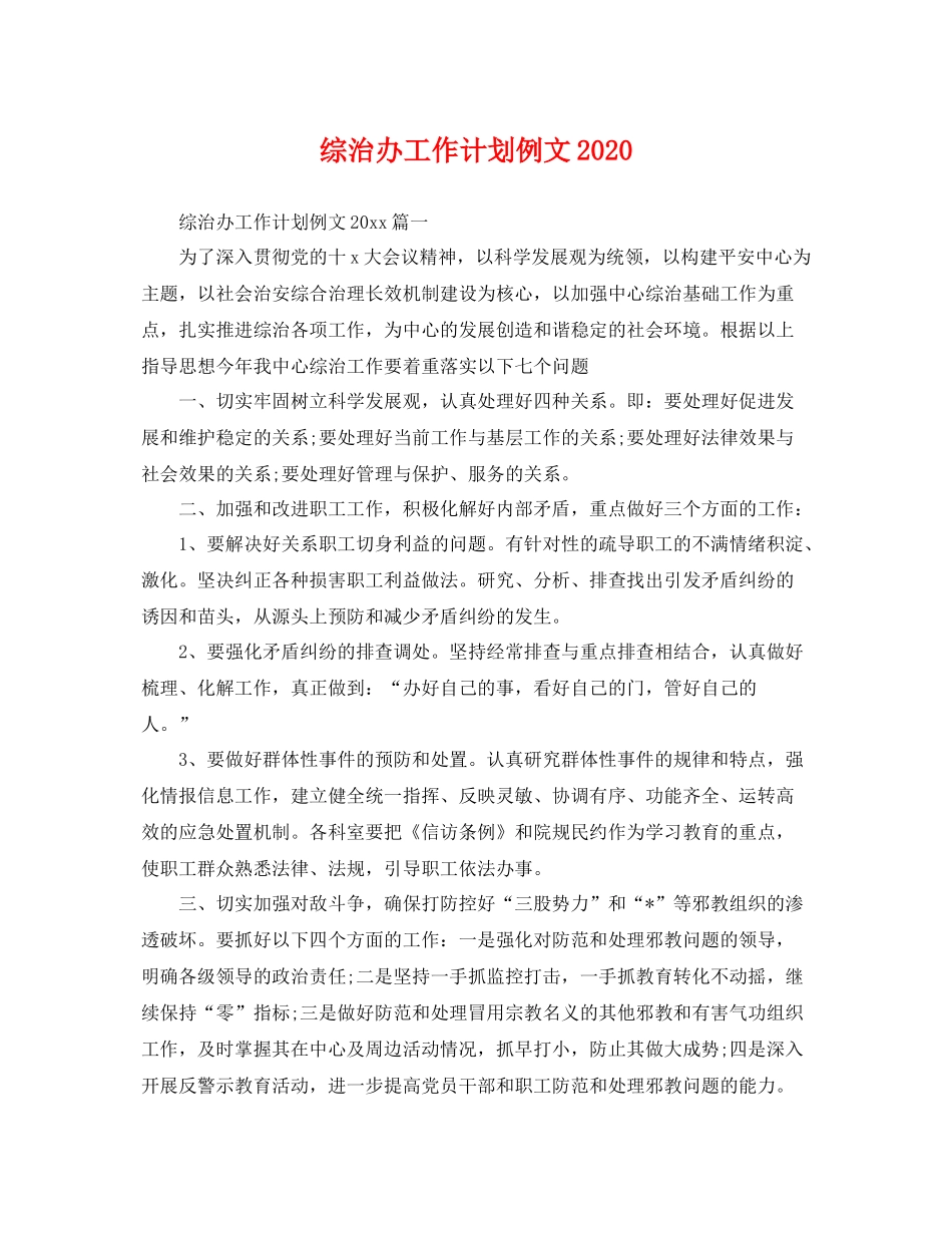 综治办工作计划例文 _第1页