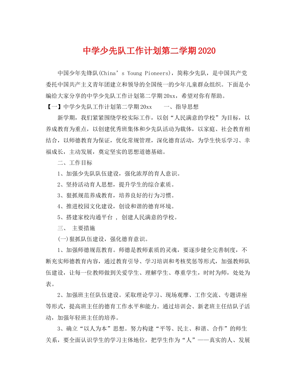 少先队工作计划第二学期 _第1页