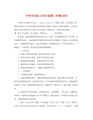 少先队工作计划第二学期 