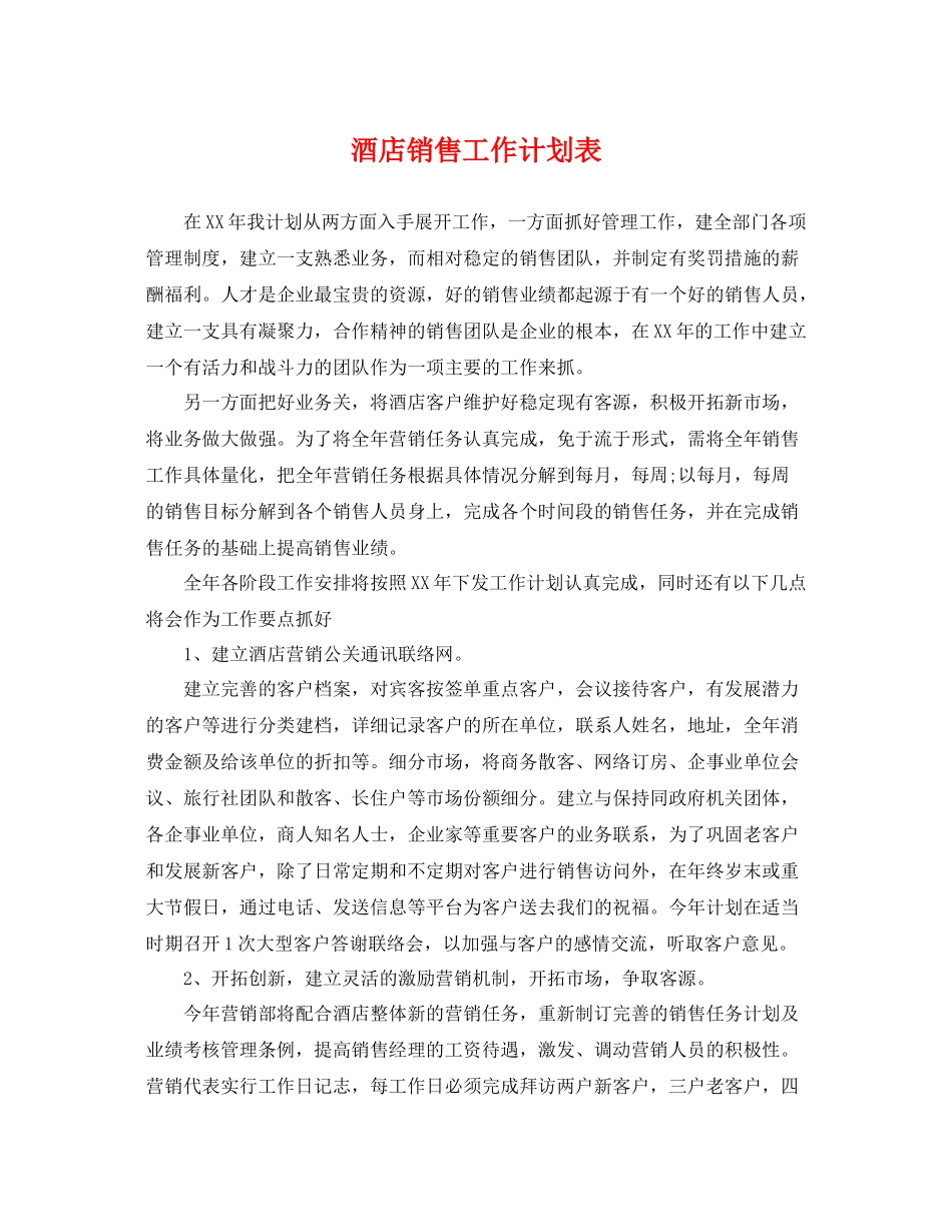 酒店销售工作计划表 _第1页