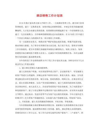 酒店销售工作计划表 