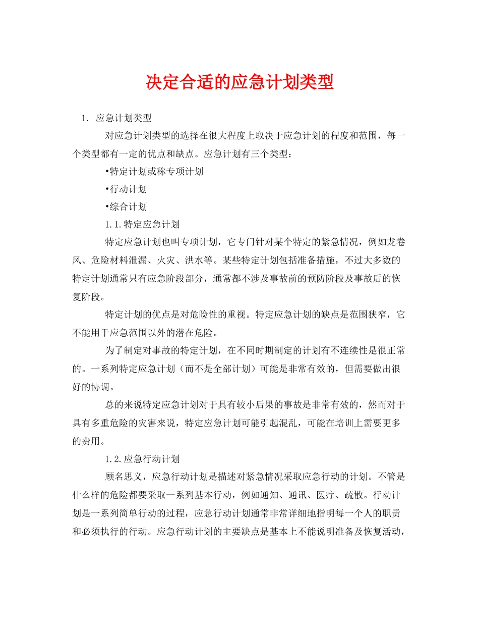 《安全管理应急预案》之决定合适的应急计划类型_第1页
