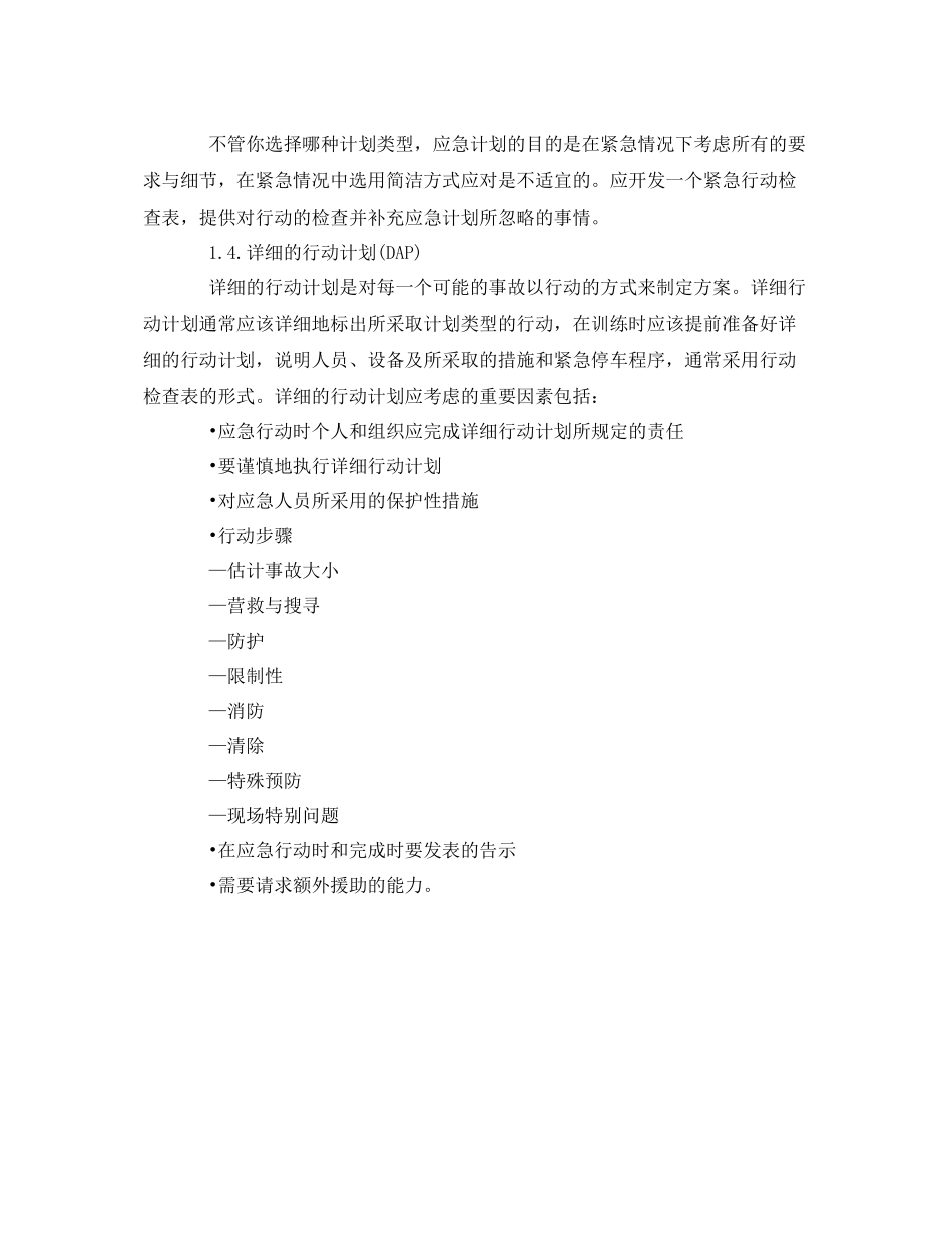 《安全管理应急预案》之决定合适的应急计划类型_第3页