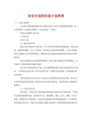 《安全管理应急预案》之决定合适的应急计划类型