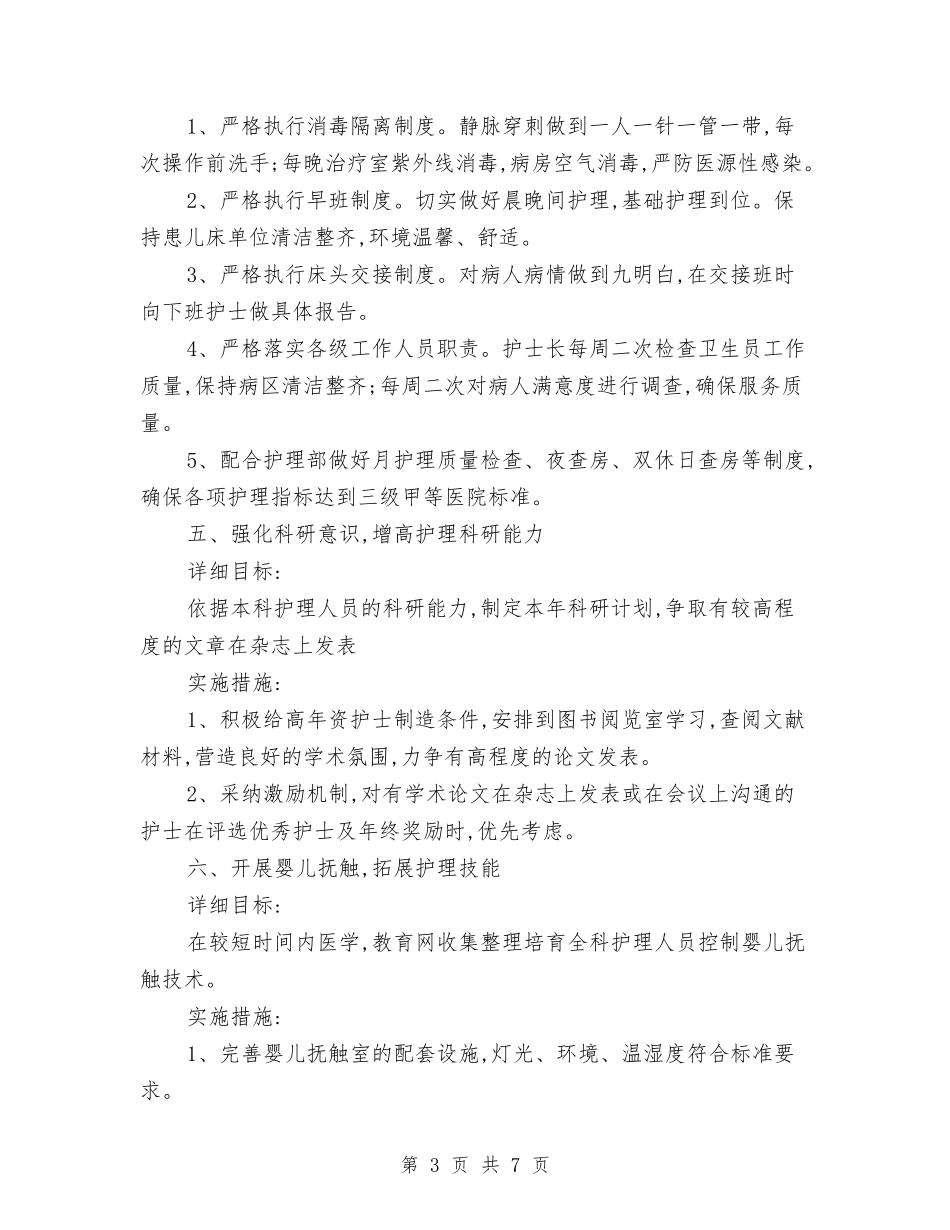 2024年儿科工作计划与2024年儿科工作计划1汇编_第3页