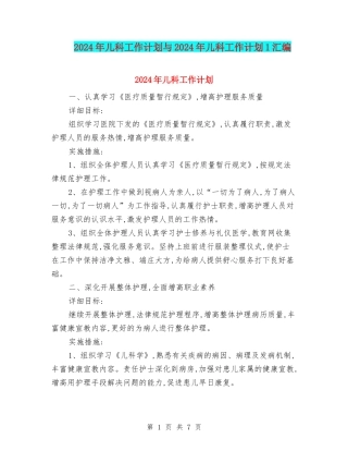 2024年儿科工作计划与2024年儿科工作计划1汇编