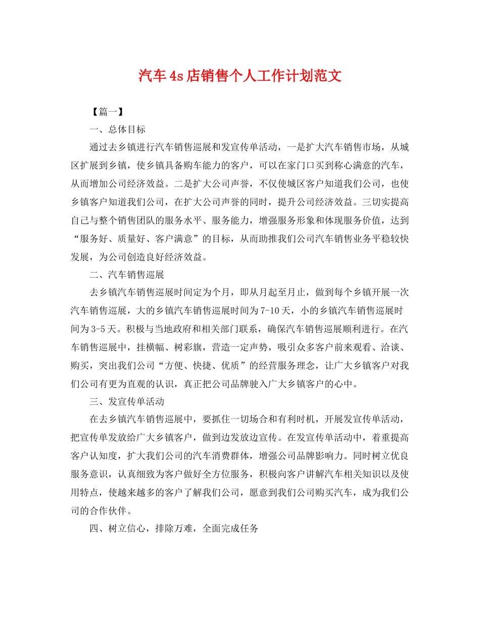 汽车4s店销售个人工作计划范文 _第1页