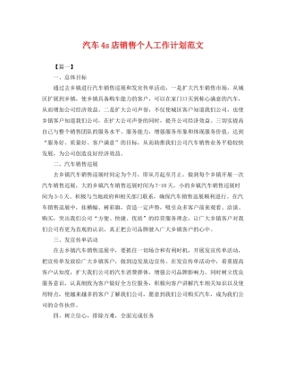汽车4s店销售个人工作计划范文 