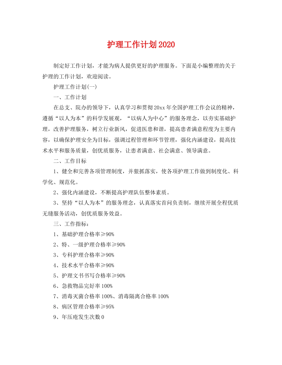 护理工作计划2021 _第1页