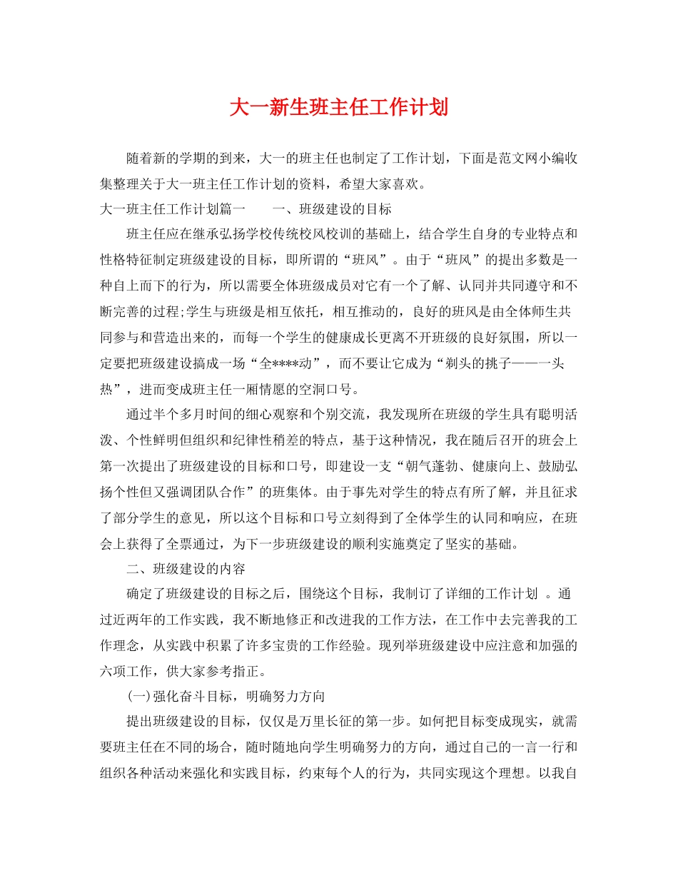 大一新生班主任工作计划 _第1页