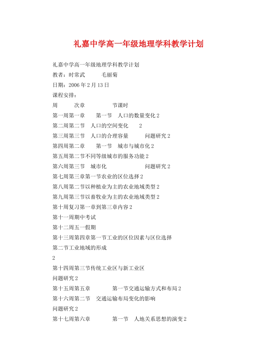 礼嘉高一年级地理学科教学计划 _第1页