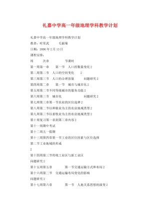 礼嘉高一年级地理学科教学计划 