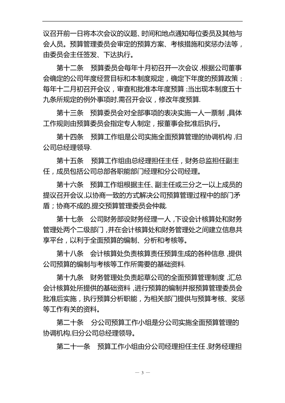 工程公司全面预算管理制度_第3页