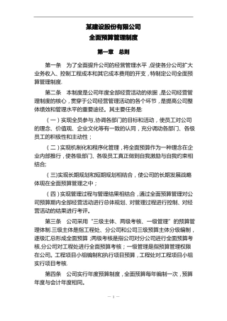 工程公司全面预算管理制度