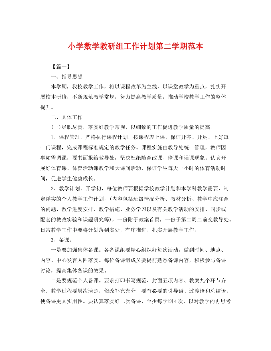 小学数学教研组工作计划第二学期范本 _第1页