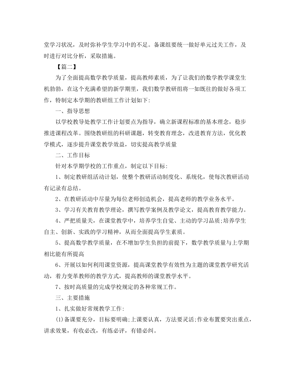 小学数学教研组工作计划第二学期范本 _第3页
