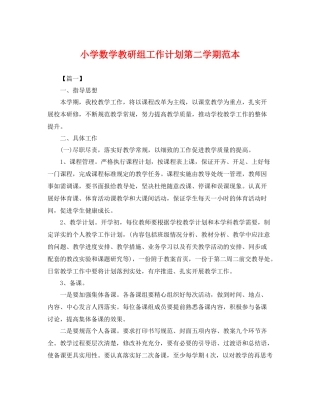 小学数学教研组工作计划第二学期范本 