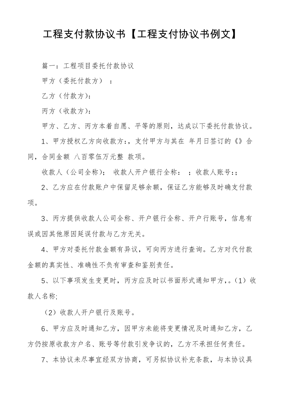 工程支付款协议书工程支付协议书例文_第1页