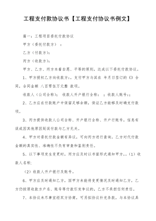 工程支付款协议书工程支付协议书例文