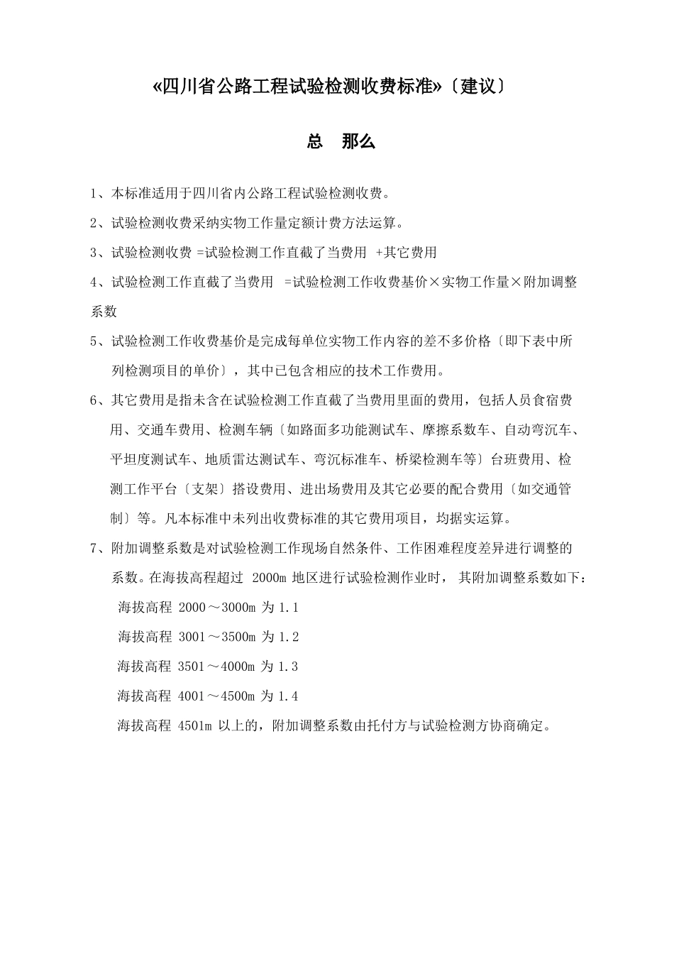 四川公路工程试验检测收费标准_第3页
