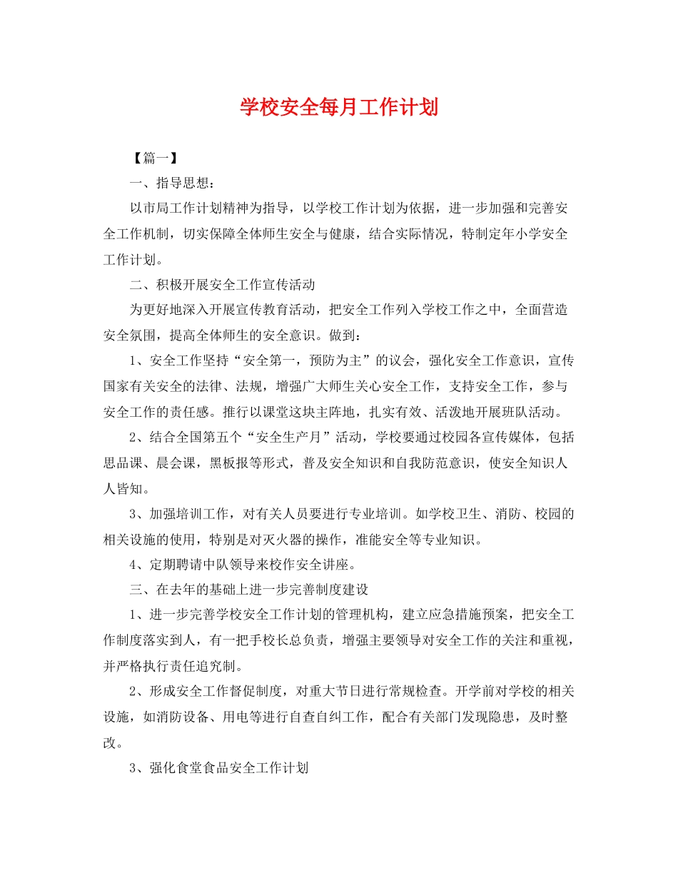 学校安全每月工作计划 _第1页