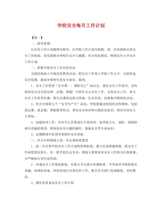 学校安全每月工作计划 