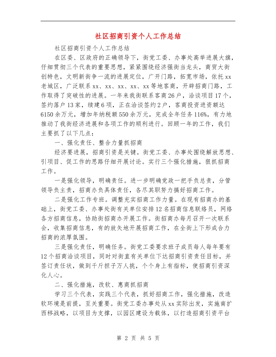 社区招商引资个人工作总结_第2页