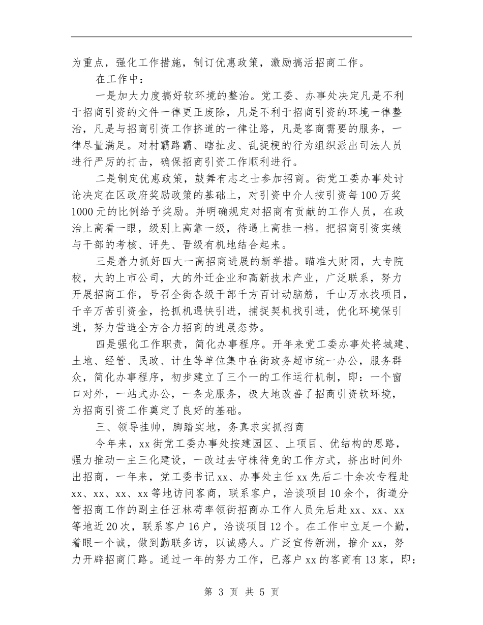社区招商引资个人工作总结_第3页