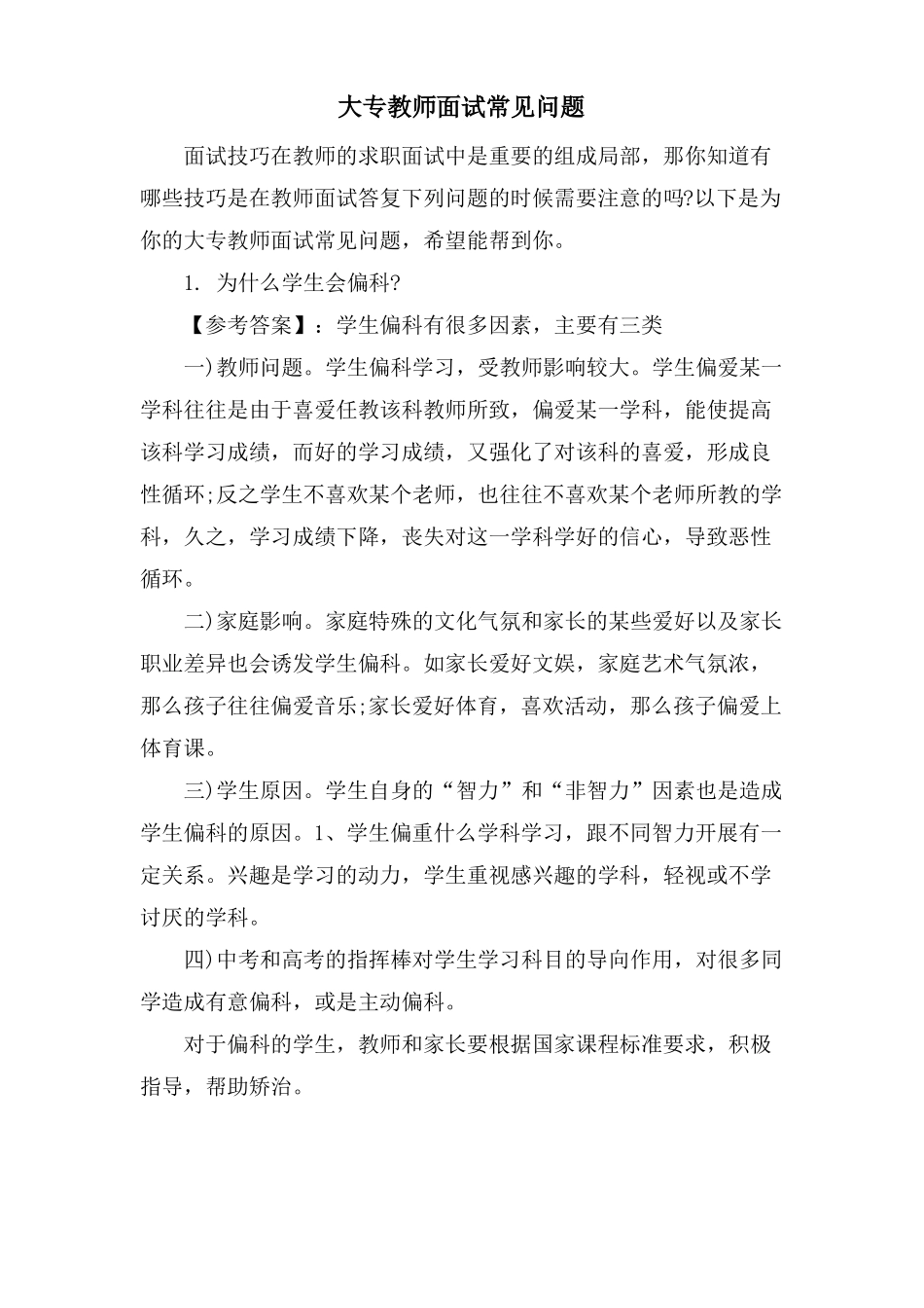 大专教师面试常见问题_第1页
